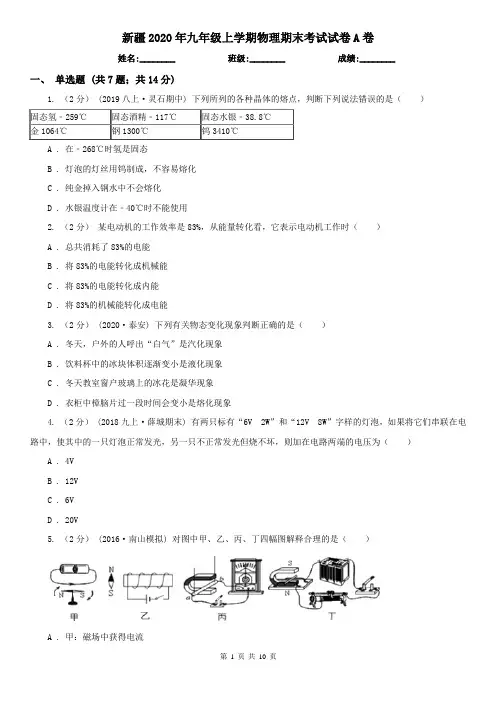 新疆2020年九年级上学期物理期末考试试卷A卷(新版)
