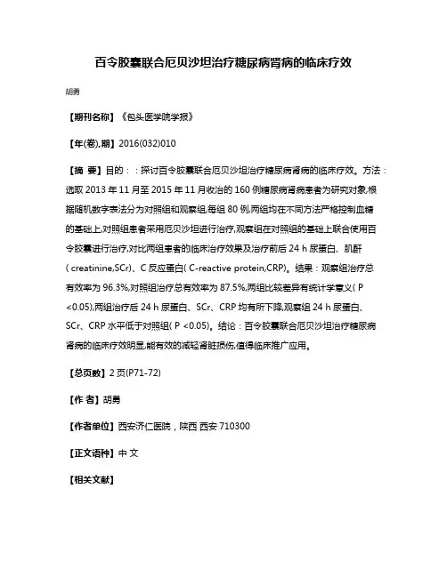 百令胶囊联合厄贝沙坦治疗糖尿病肾病的临床疗效