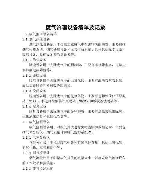 废气治理设备清单及记录