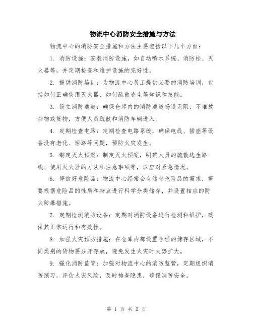 物流中心消防安全措施与方法