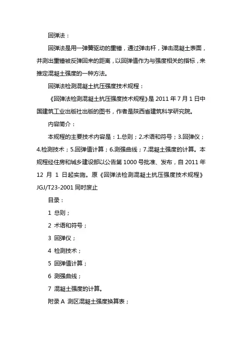 混凝土强度回弹换算表
