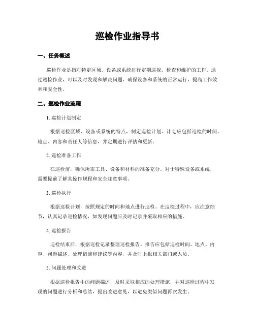 巡检作业指导书
