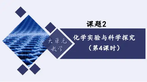 课题2 化学实验与科学探究(第4课时)(课件)九年级化学上册(人教版2024)