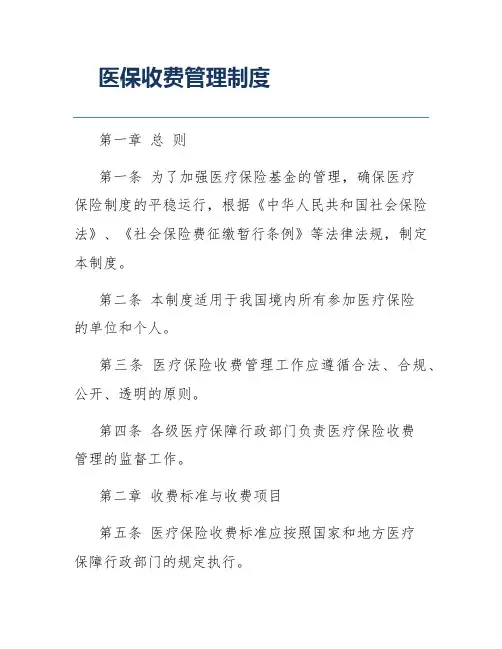 医保收费管理制度