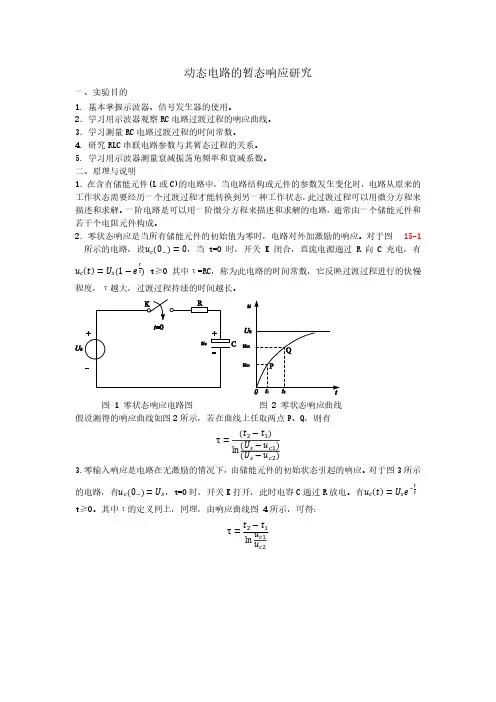 动态电路的暂态响应研究