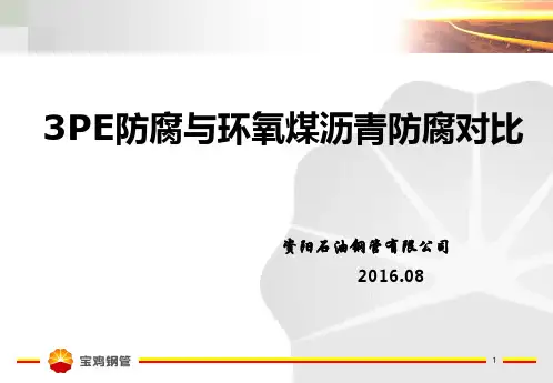 3PE防腐与环氧煤沥青防腐对比