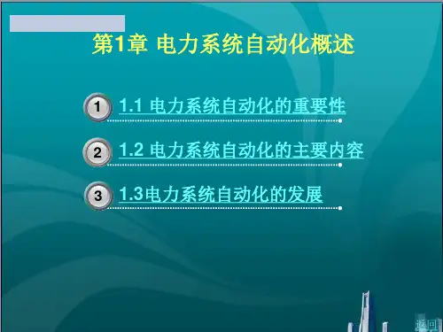 电力系统自动化概述