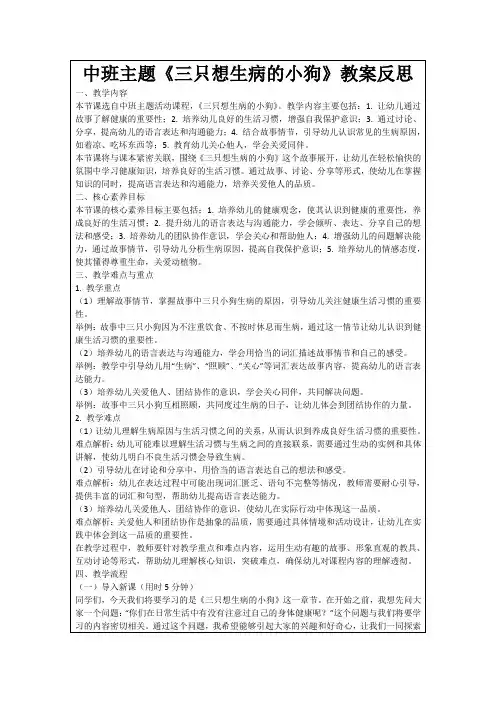 中班主题《三只想生病的小狗》教案反思