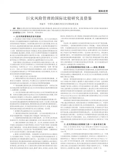 巨灾风险管理的国际比较及借鉴