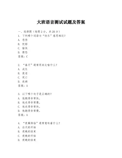 大班语言测试试题及答案