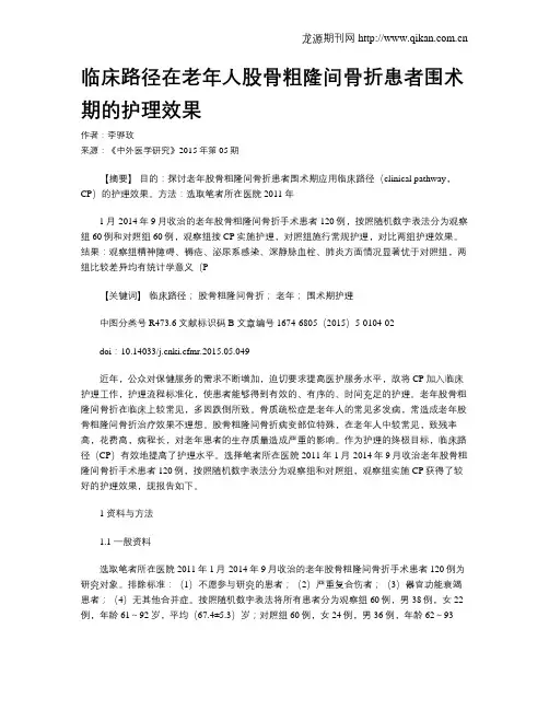临床路径在老年人股骨粗隆间骨折患者围术期的护理效果