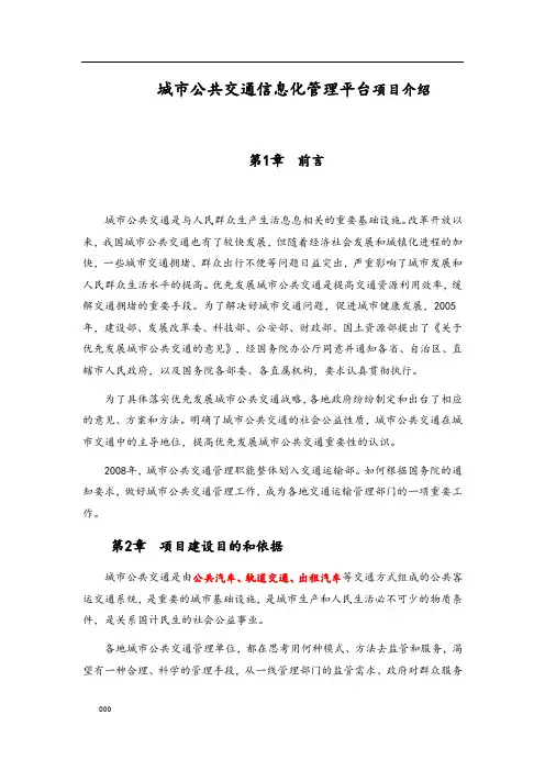 城市公共交通信息化管理平台方案介绍