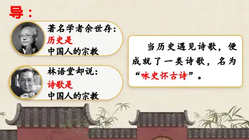 《桂枝香 金陵怀古》高一语文课件(统编版必修下册)