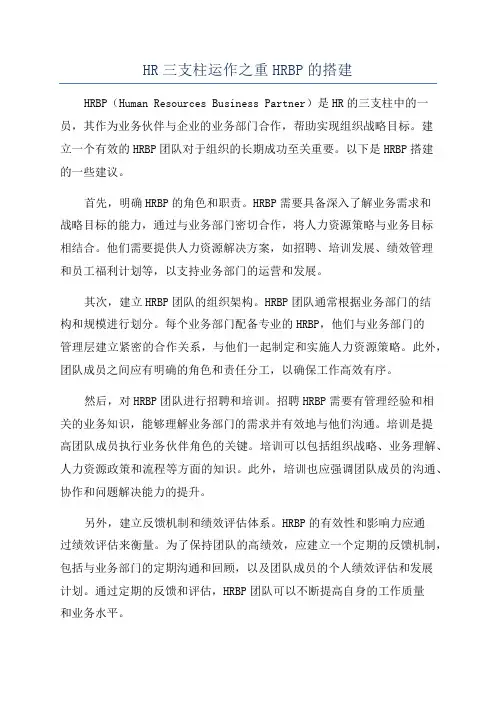 HR三支柱运作之重HRBP的搭建
