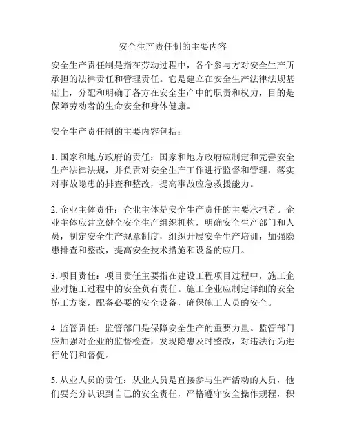 安全生产责任制的主要内容