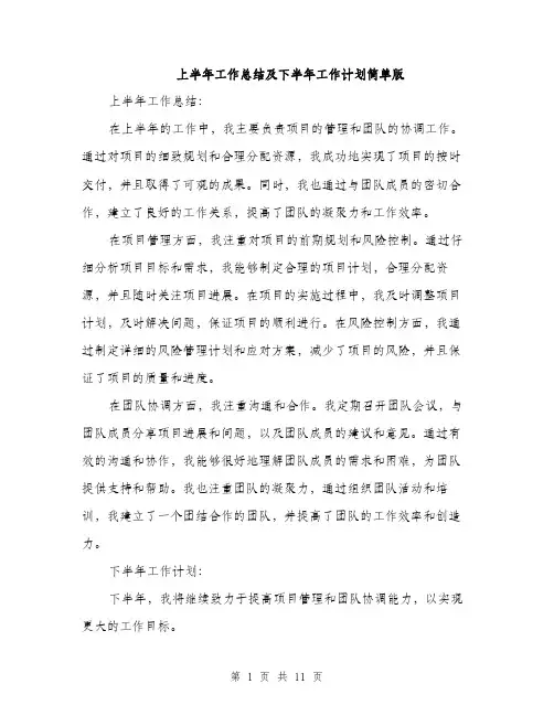 上半年工作总结及下半年工作计划简单版(五篇)