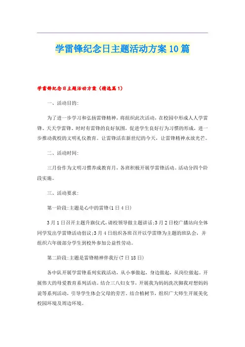 学雷锋纪念日主题活动方案10篇