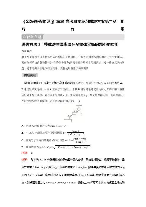 《金版教程(物理)》2025高考科学复习解决方案第二章  相互作用第3讲  启智微专题  2含答案