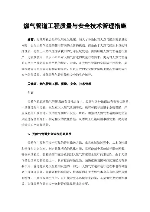 燃气管道工程质量与安全技术管理措施