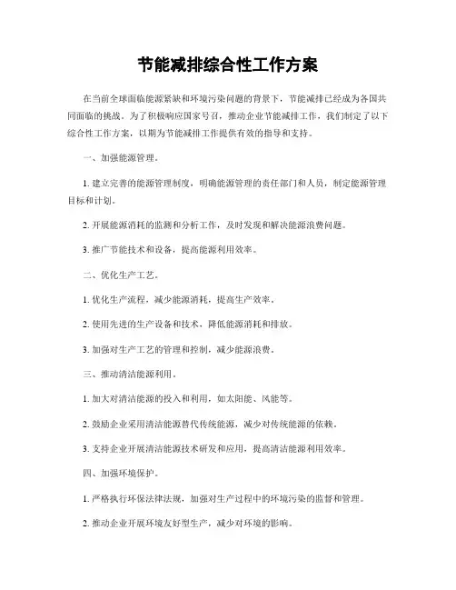节能减排综合性工作方案