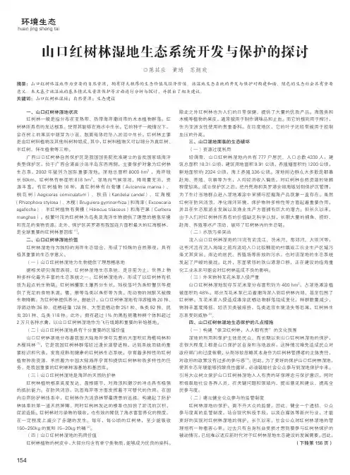 山口红树林湿地生态系统开发与保护的探讨