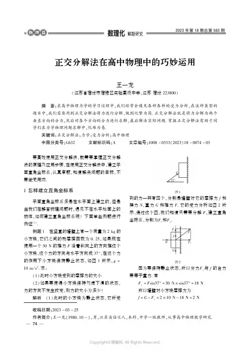219457542_正交分解法在高中物理中的巧妙运用