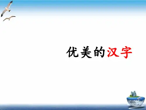 优美的汉字(完美版)