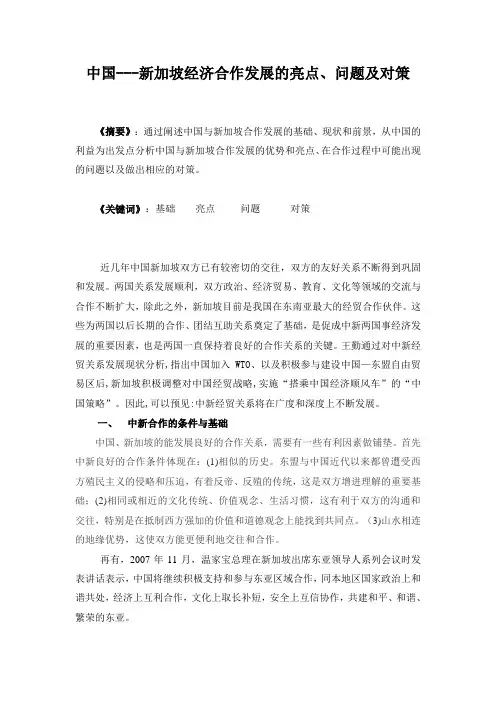 中国---新加坡经济合作发展的亮点、问题及对策