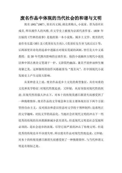 废名作品中体现的当代社会的和谐与文明