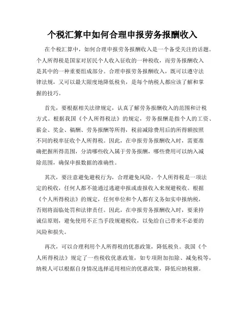 个税汇算中如何合理申报劳务报酬收入