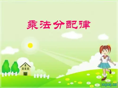 新人教版 第三单元 乘法分配律