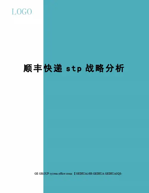 顺丰快递stp战略分析精修订
