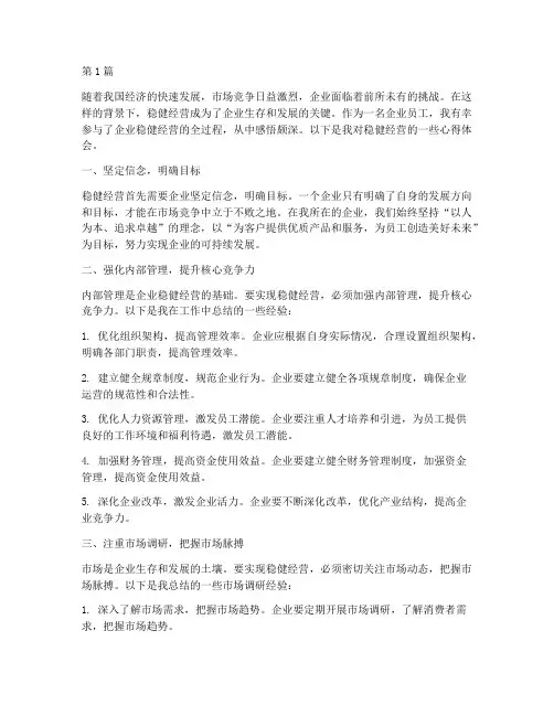 稳健经营感悟心得体会(3篇)