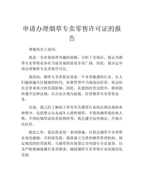 申请办理烟草专卖零售许可证的报告
