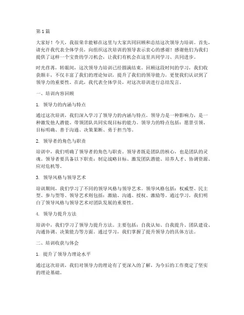 领导的培训总结发言稿(3篇)