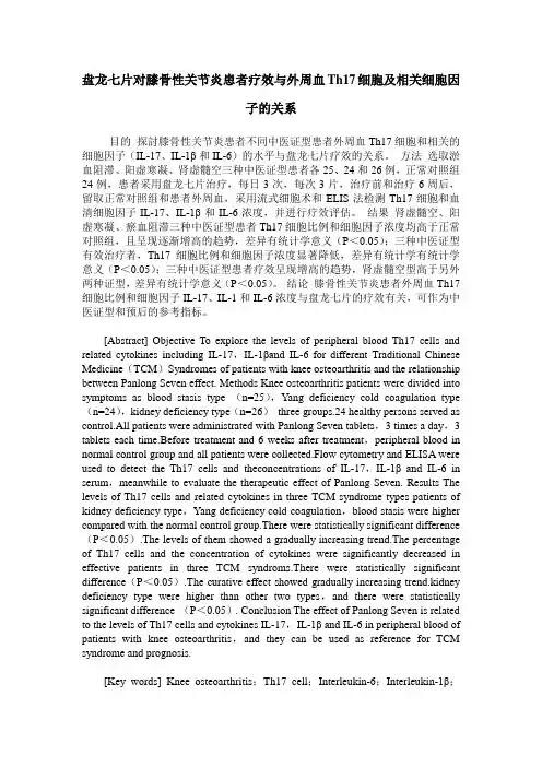 盘龙七片对膝骨性关节炎患者疗效与外周血Th17细胞及相关细胞因子的关系