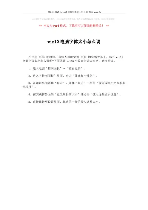 【2018-2019】win10电脑字体太小怎么调-推荐word版 (1页)