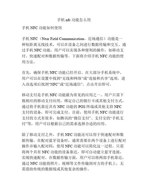 手机nfc功能怎么用
