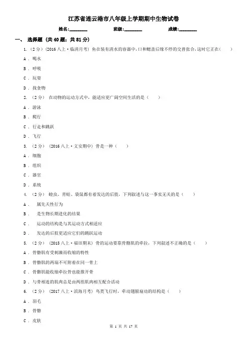 江苏省连云港市八年级上学期期中生物试卷