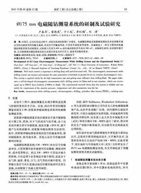 饱175 mm 电磁随钻测量系统的研制及试验研究