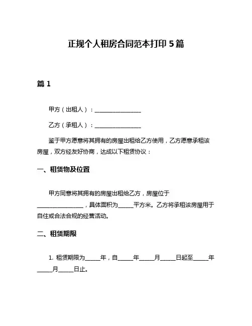 正规个人租房合同范本打印5篇