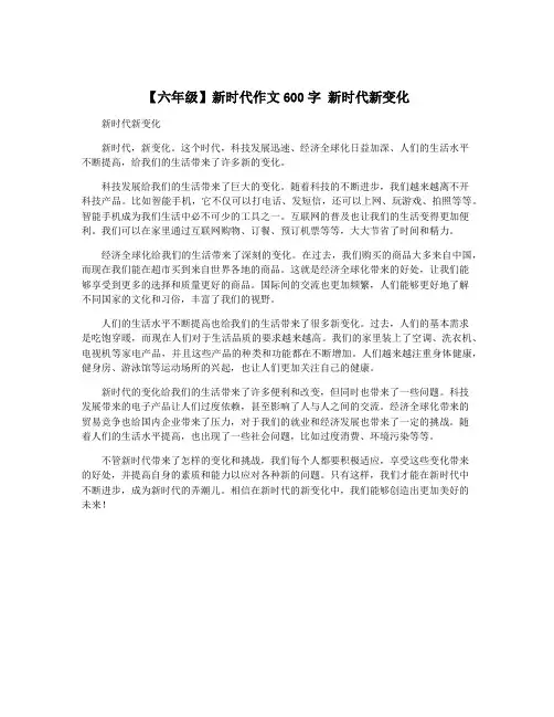 【六年级】新时代作文600字 新时代新变化