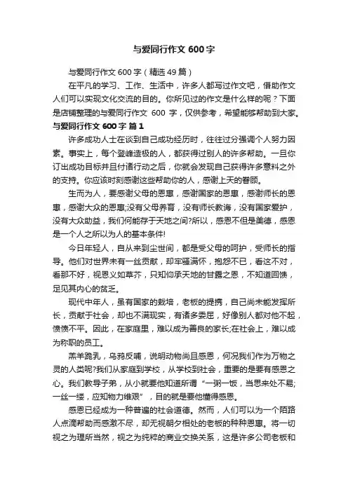 与爱同行作文600字 3