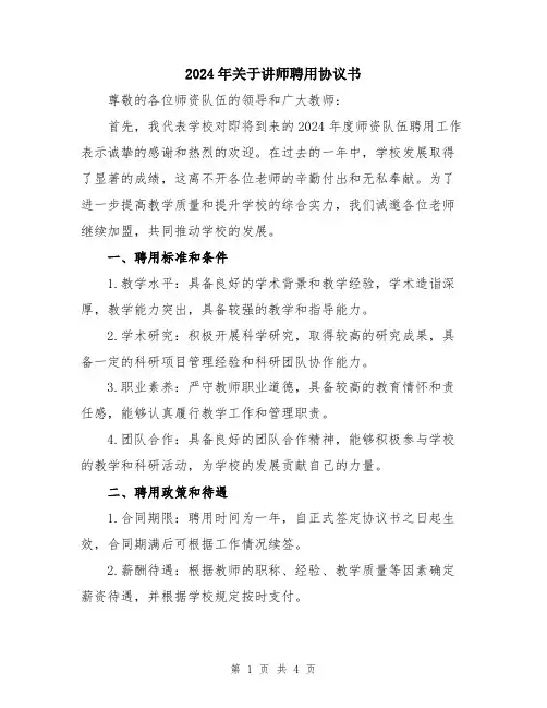 2024年关于讲师聘用协议书