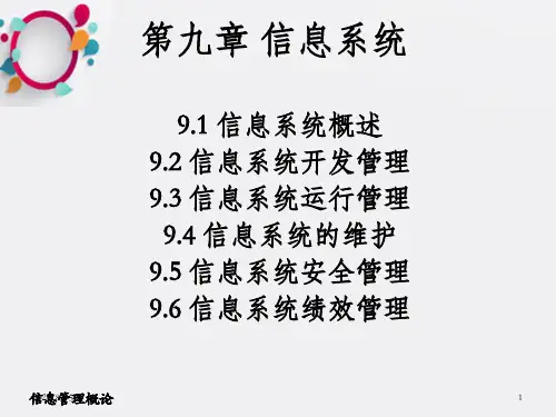 信息管理概论课件第9章