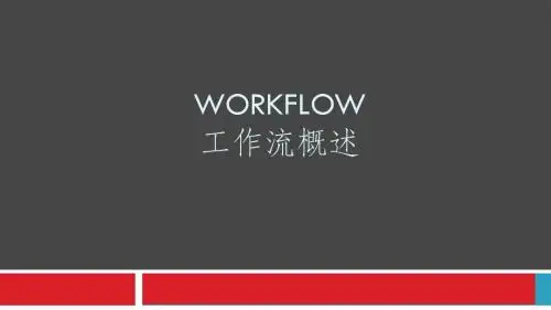 工作流概述