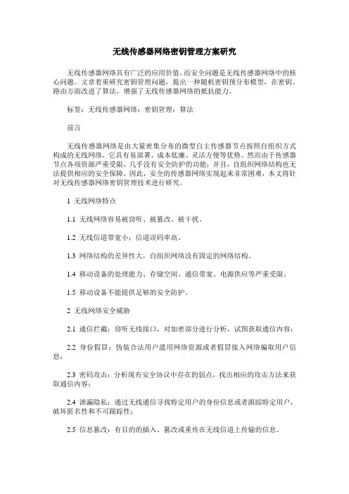 无线传感器网络密钥管理方案研究