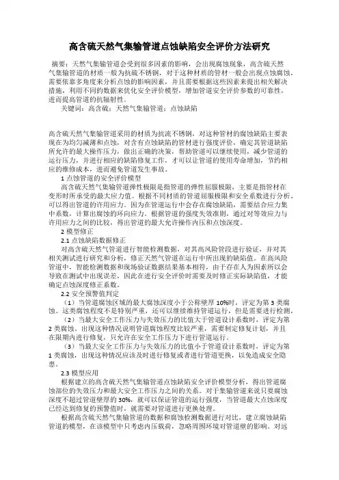 高含硫天然气集输管道点蚀缺陷安全评价方法研究