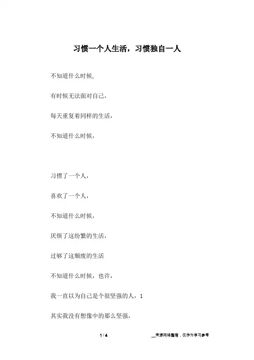 习惯一个人生活,习惯独自一人