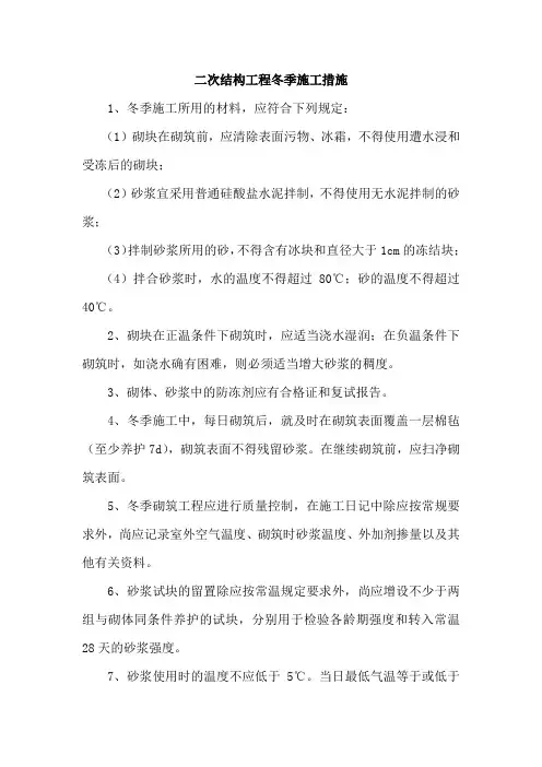 二次结构工程冬季施工措施